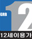 12세 이용가